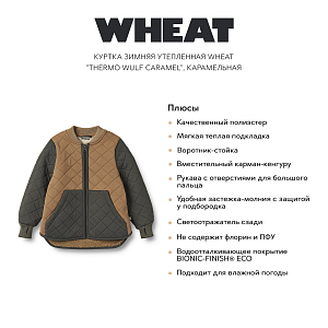 Куртка зимняя утепленная Wheat "Thermo Wulf Сaramel", карамельная